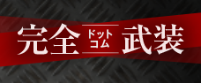 完全武装ドットコム