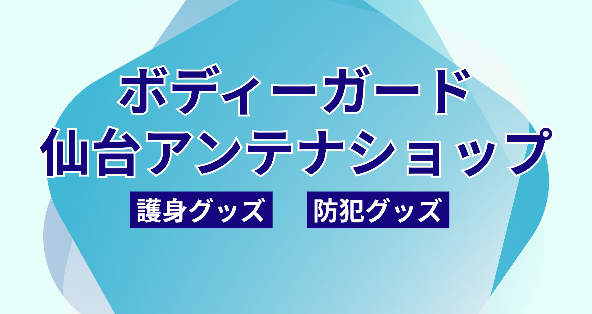 優しいスタッフが最適な防犯護身用品をアドバイスできます。